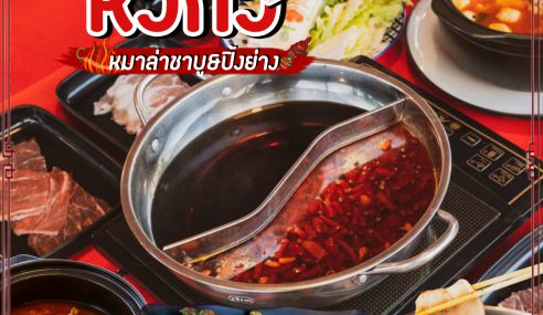 หั่วกัว หมาล่าชาบู&ปิ้งย่าง วัตถุดิบส่งตรงจากจีนถูกใจสายเผ็ด | Sogood RV