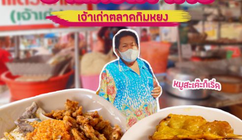 ป้าแต๋วเต้าคั่วเจ้าเก่า ร้านเด็ดย่านกิมหยงขายมานานกว่า 40ปี | Sogood RV