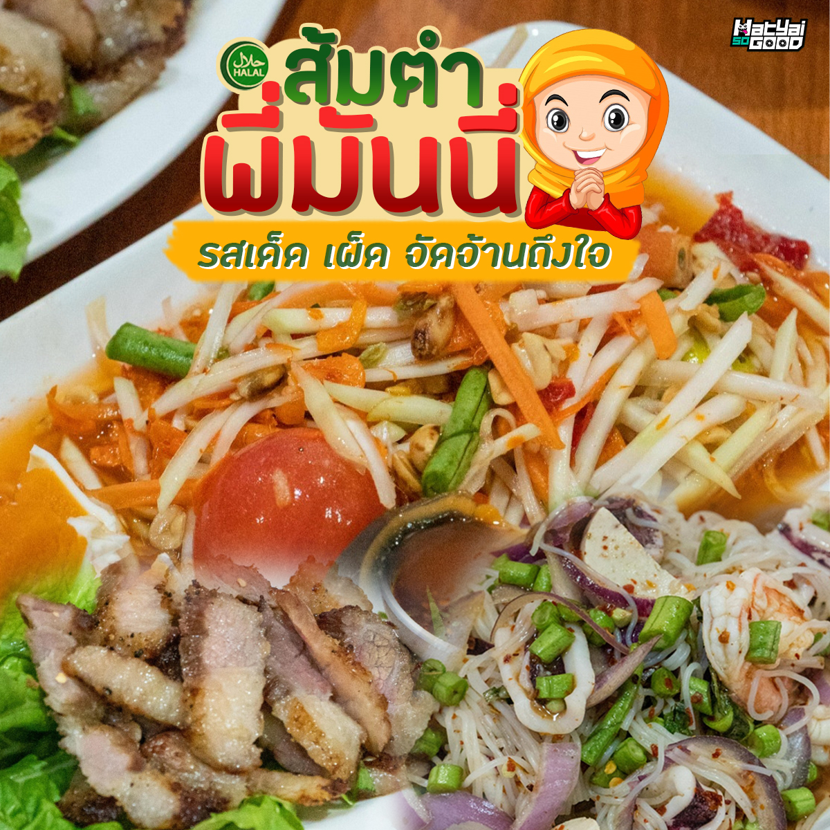 ส้มตำยำขนมจีนพี่มันนี่ | Sogood RV