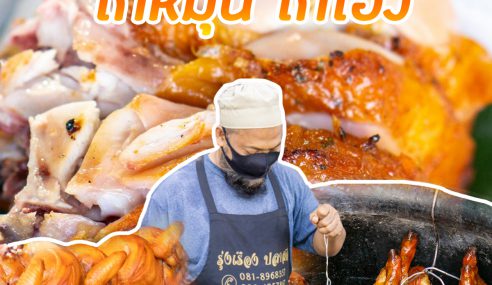 ไก่หมุน ไก่โอ่ง ซัลมาน | Sogood RV