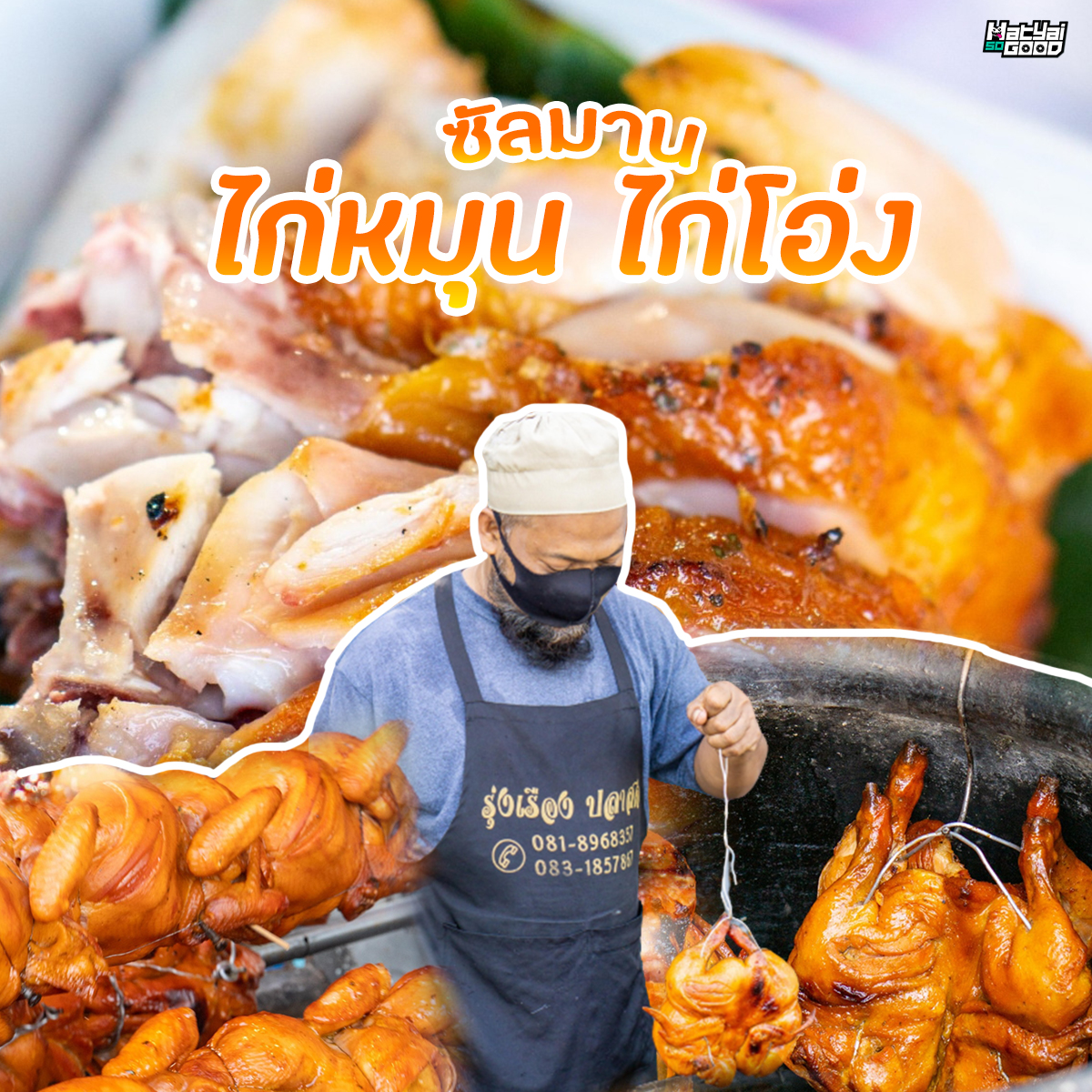 ไก่หมุน ไก่โอ่ง ซัลมาน | Sogood RV