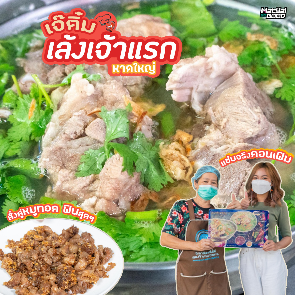 ต้มเล้งรสแซ่บเจ้ติ๋ม | Sogood RV