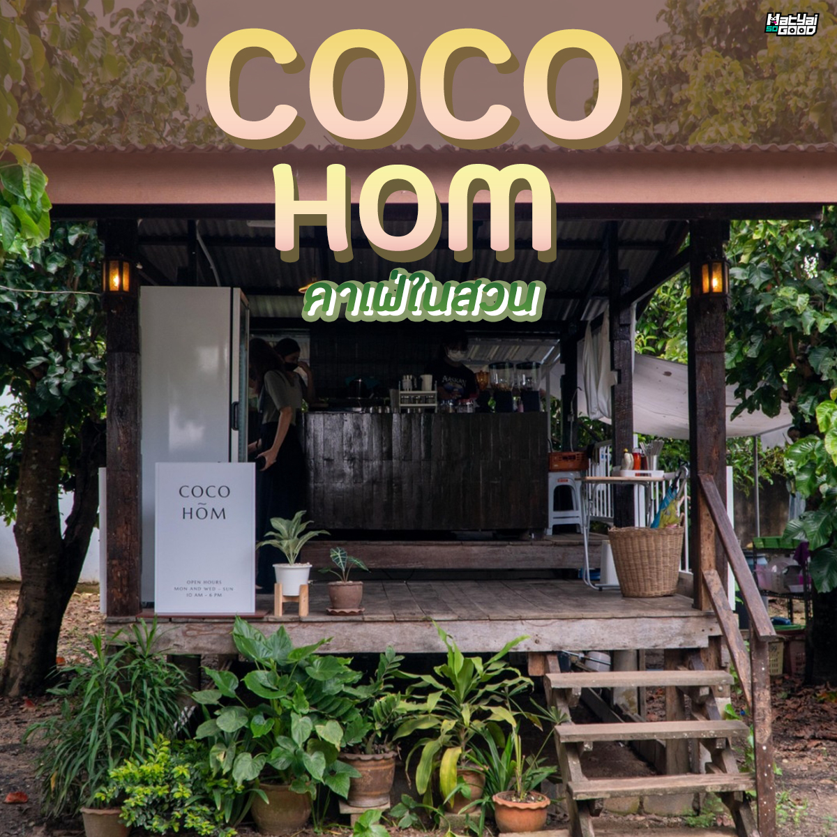 COCOHOM คาเฟ่บ้านสวนฟีลธรรมชาติ | Sogood RV