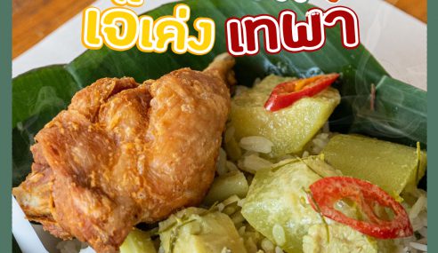 ไก่ทอดเจ๊เค่งเทพา | Sogood RV