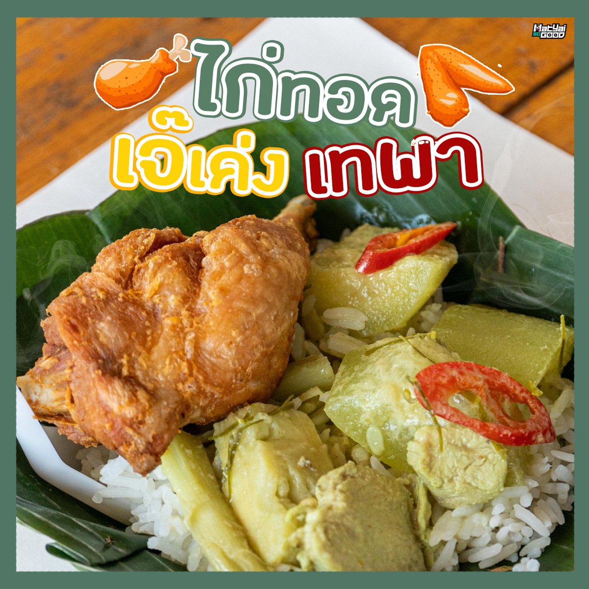 ไก่ทอดเจ๊เค่งเทพา | Sogood RV