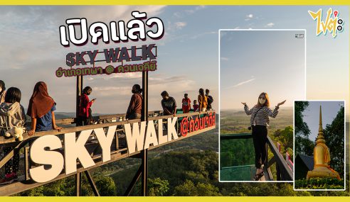 Sky Walk เปิดใหม่ที่ @ควนเจดีย์ อ.เทพา | ไปต่ะ