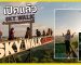 Sky Walk เปิดใหม่ที่ @ควนเจดีย์ อ.เทพา | ไปต่ะ