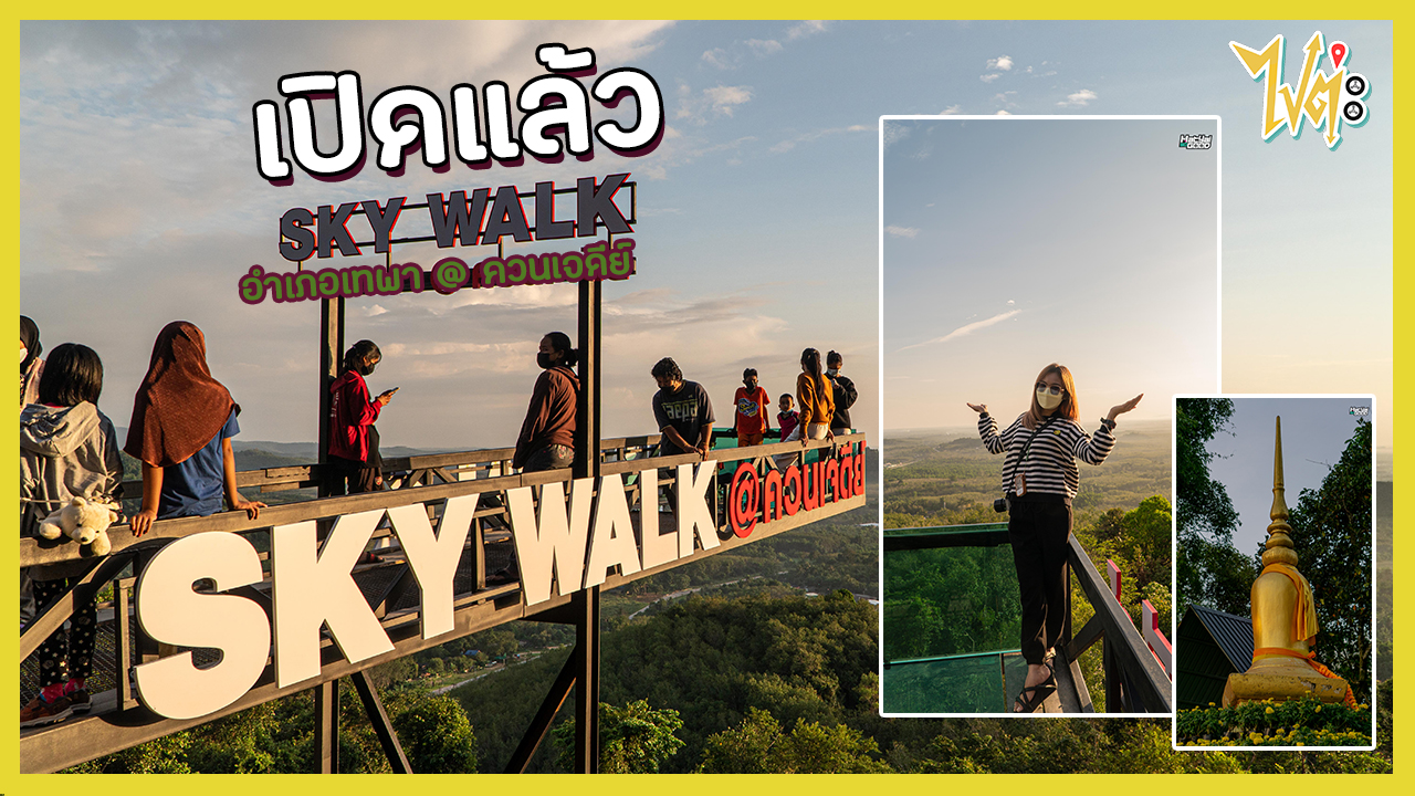 Sky Walk เปิดใหม่ที่ @ควนเจดีย์ อ.เทพา | ไปต่ะ