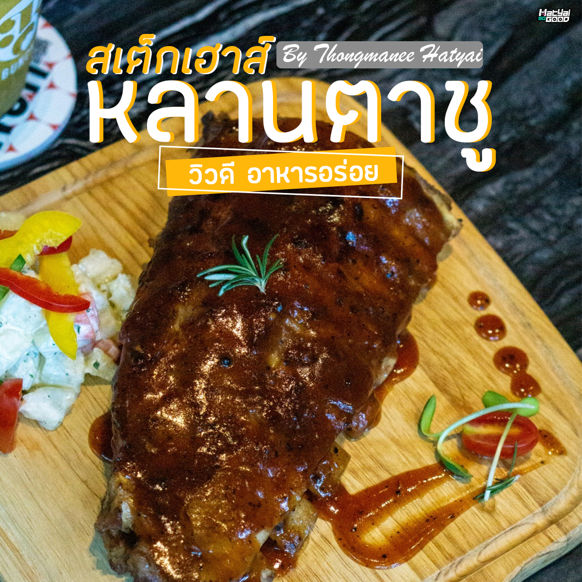 หลานตาชู by ทองมณี หาดใหญ่ | Sogood RV