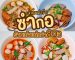 ก๋วยเตี๋ยวซำกอ | Sogood RV