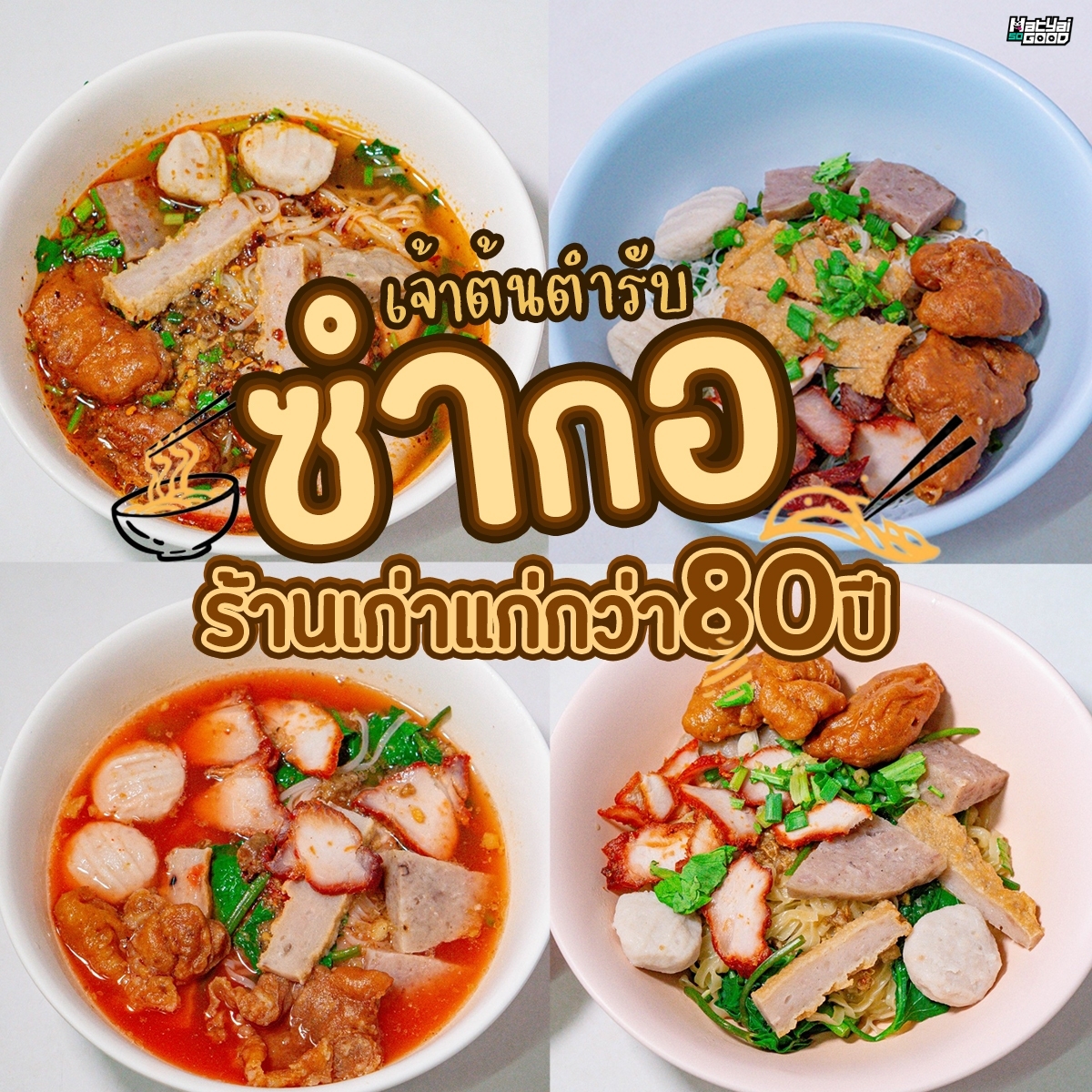 ก๋วยเตี๋ยวซำกอ | Sogood RV