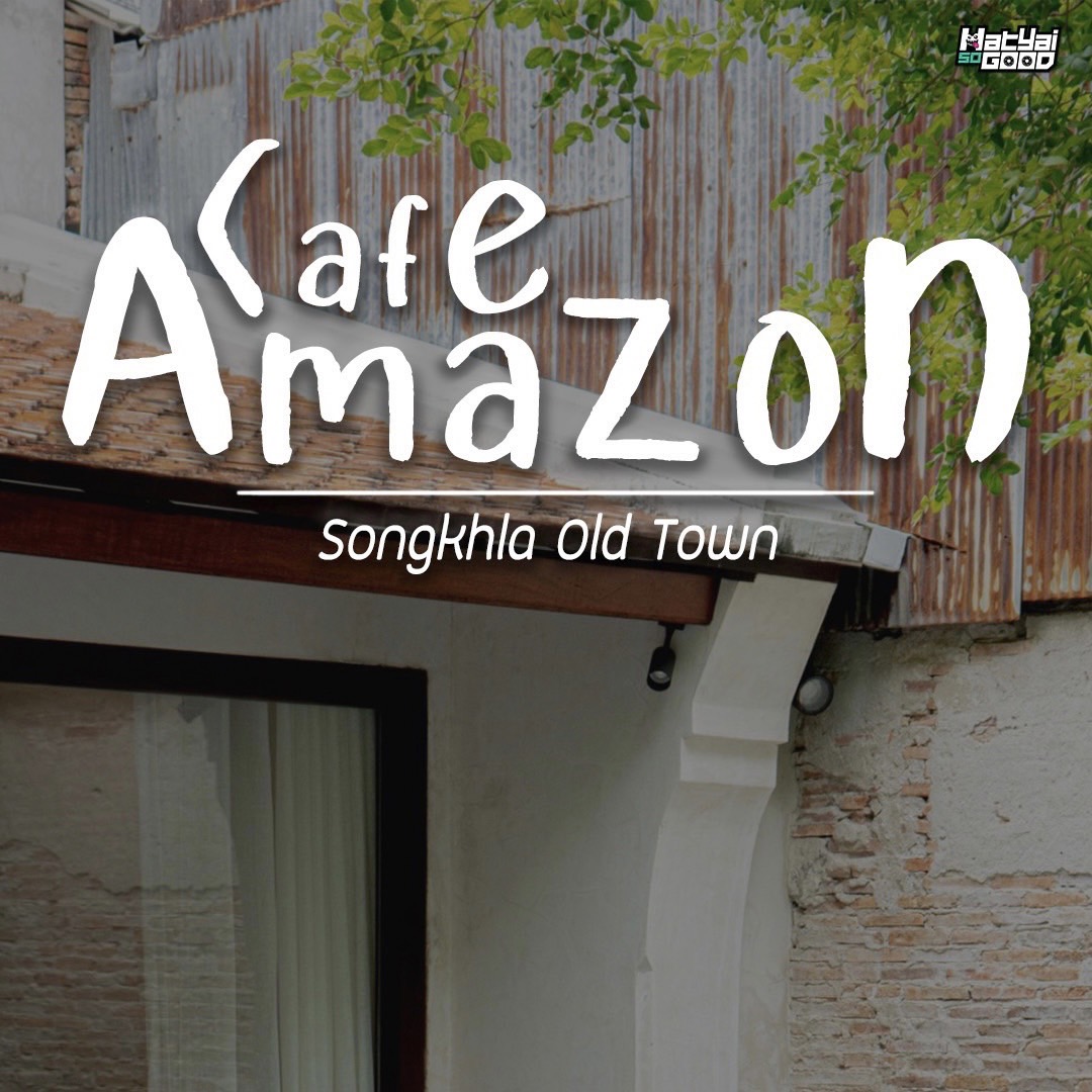 คาเฟ่อะเมซอน Cafe Amazon | Sogood RV