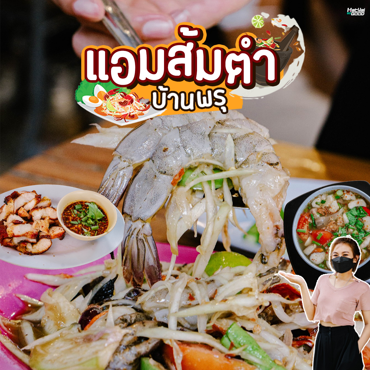 แอม ส้มตำบ้านพรุ | Sogood RV