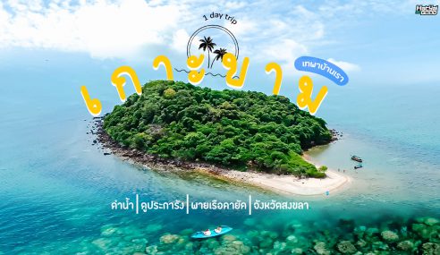 ดําน้ำดูปะการัง เกาะขาม เทพา วันเดียวก็เที่ยวได้! | ไปต่ะ