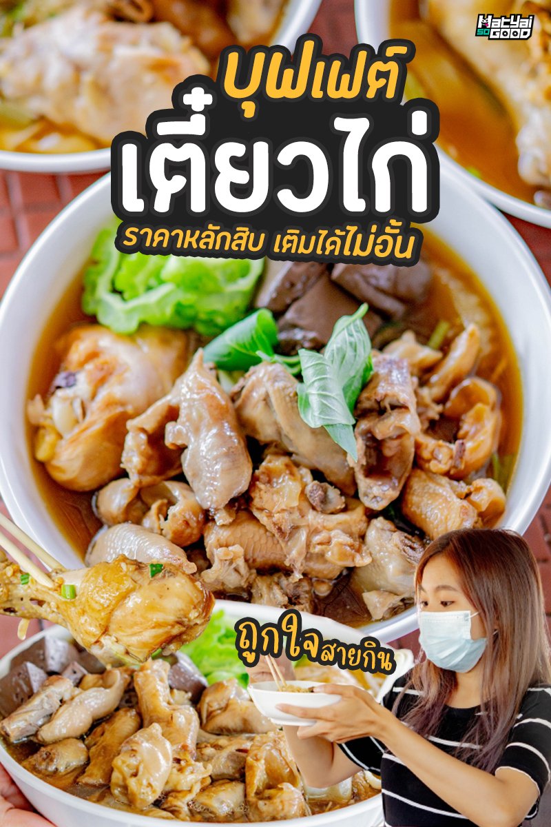 ก๋วยเตี๋ยวไก่ บุฟเฟต์ | Sogood RV