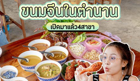 ขนมจีนป้าชื่น สาขา 4 | Sogood RV