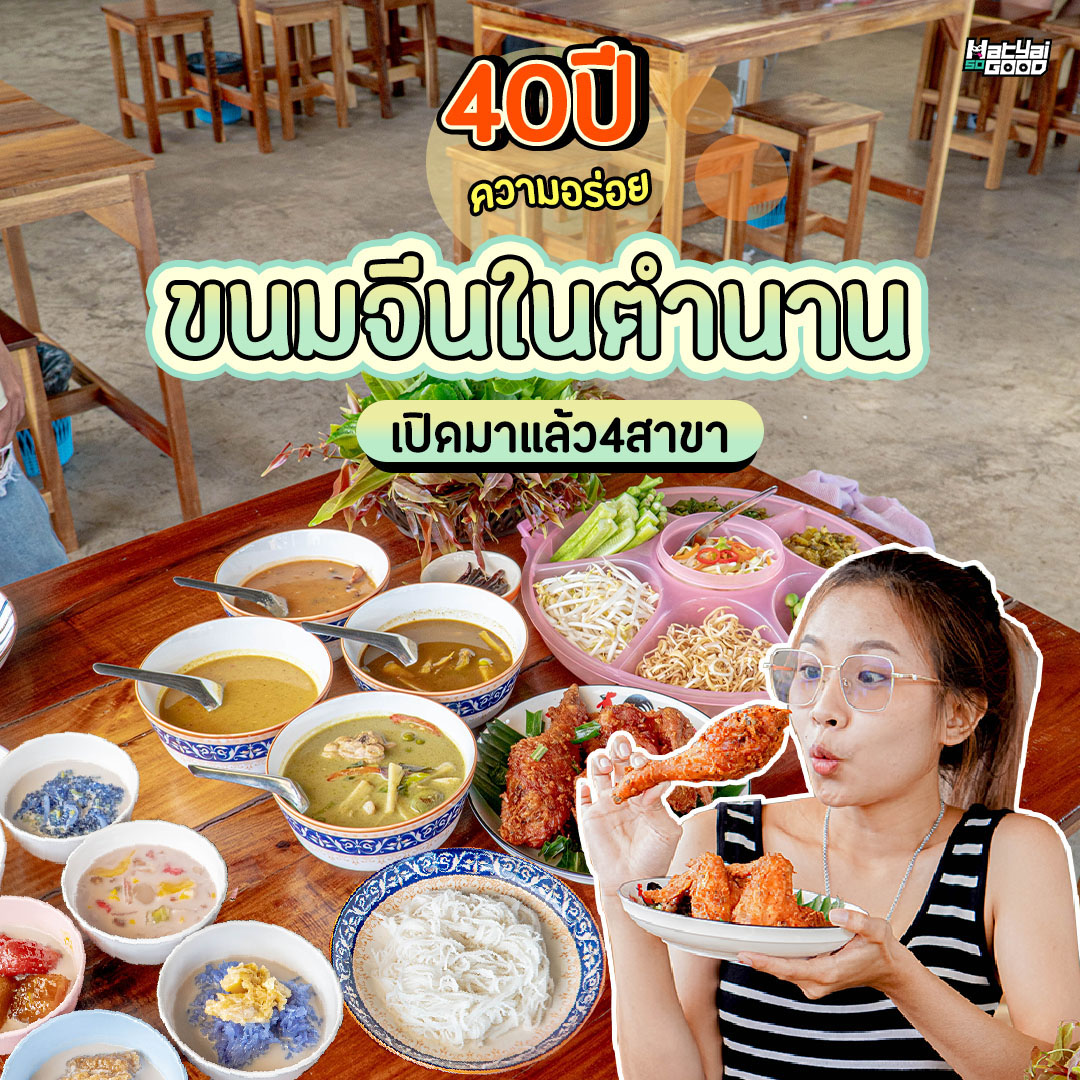 ขนมจีนป้าชื่น สาขา 4 | Sogood RV