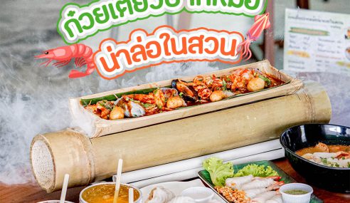 ก๋วยเตี๋ยวปากหม้อน่าล่อในสวน | Sogood RV