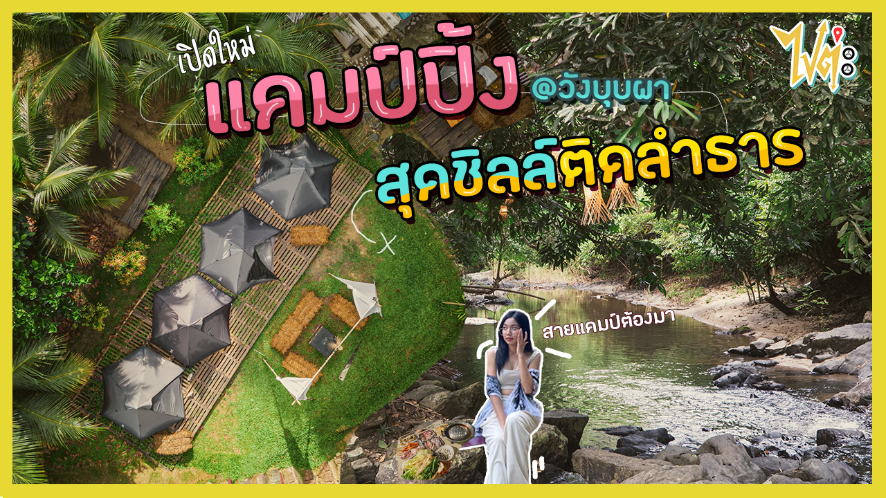 เปิดแล้ว จุดกางเต้นท์ใหม่หลังสนามบิน Trippy Camp | ไปต่ะ