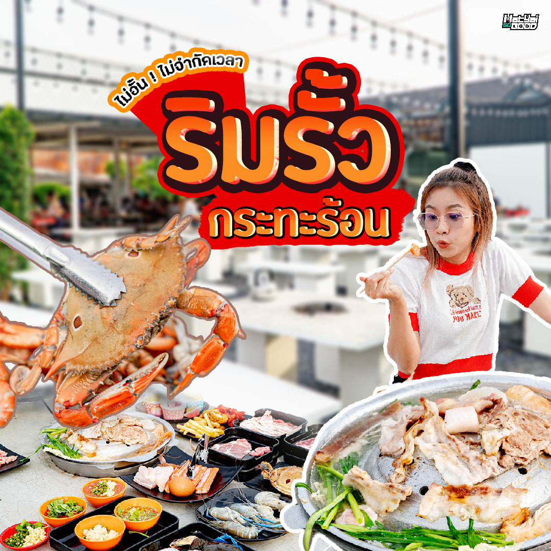 หมูกระทะ ริมรั้ว | Sogood RV