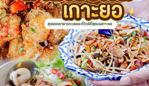 ร้านอาหารน้ำเคียงดิน เกาะยอ | Sogood RV