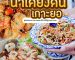 ร้านอาหารน้ำเคียงดิน เกาะยอ | Sogood RV