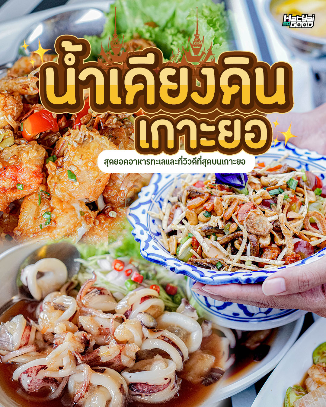 ร้านอาหารน้ำเคียงดิน เกาะยอ | Sogood RV