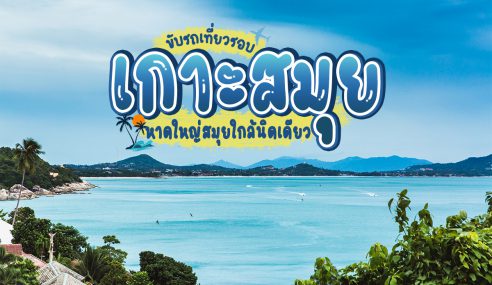 พาบินลัดฟ้าจากหาดใหญ่ไปเที่ยวสมุย จัดทริปขับรถเที่ยวรอบสมุย | HatyaiSogood