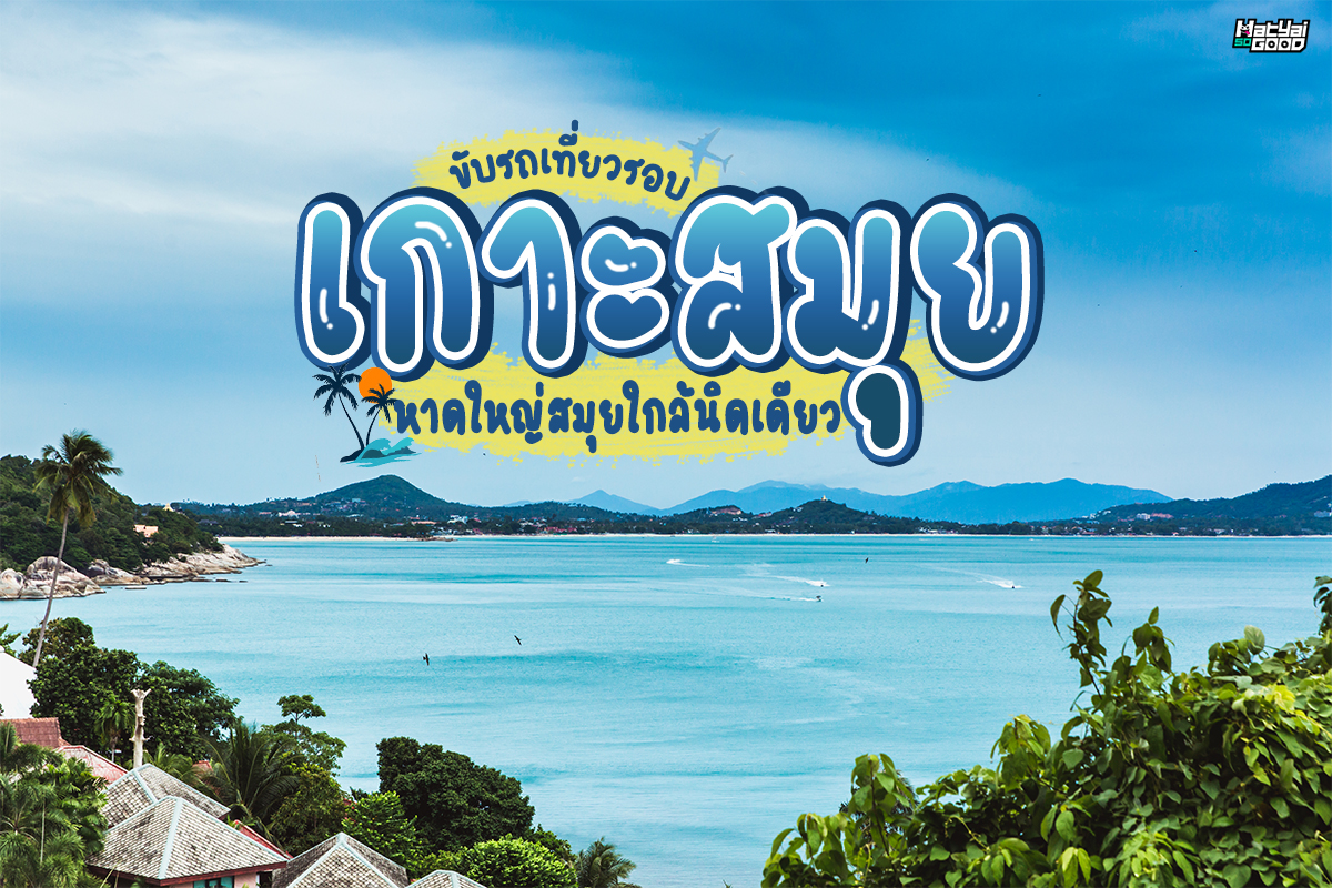 พาบินลัดฟ้าจากหาดใหญ่ไปเที่ยวสมุย จัดทริปขับรถเที่ยวรอบสมุย | HatyaiSogood