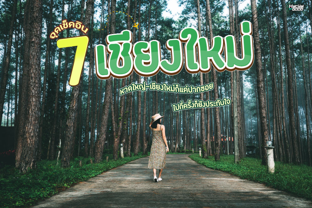 7 จุดเช็คอินเชียงใหม่ไปกี่ครั้งก็ยังประทับใจ ไปเที่ยวเชียงใหม่กันเลย | HatyaiSogood