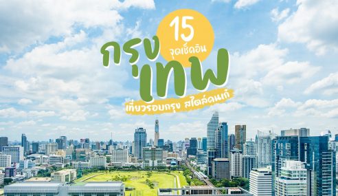 15 จุดเช็คอิน กรุงเทพ เที่ยวรอบกรุงสไตล์คนเก๋ | HatyaiSogood