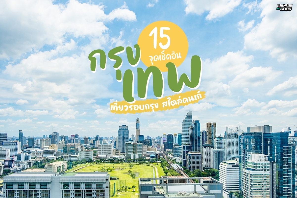 15 จุดเช็คอิน กรุงเทพ เที่ยวรอบกรุงสไตล์คนเก๋ | HatyaiSogood