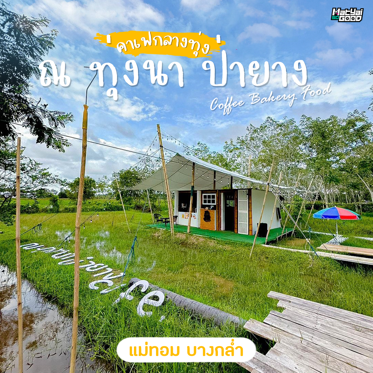 ณ ทุ่งนา ป่ายาง คาเฟ่ | Sogood RV