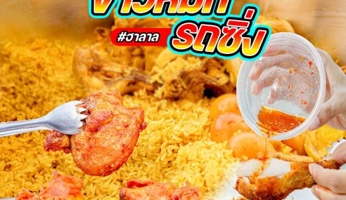 ข้าวมันข้าวหมกไก่รถซิ่ง | Sogood RV