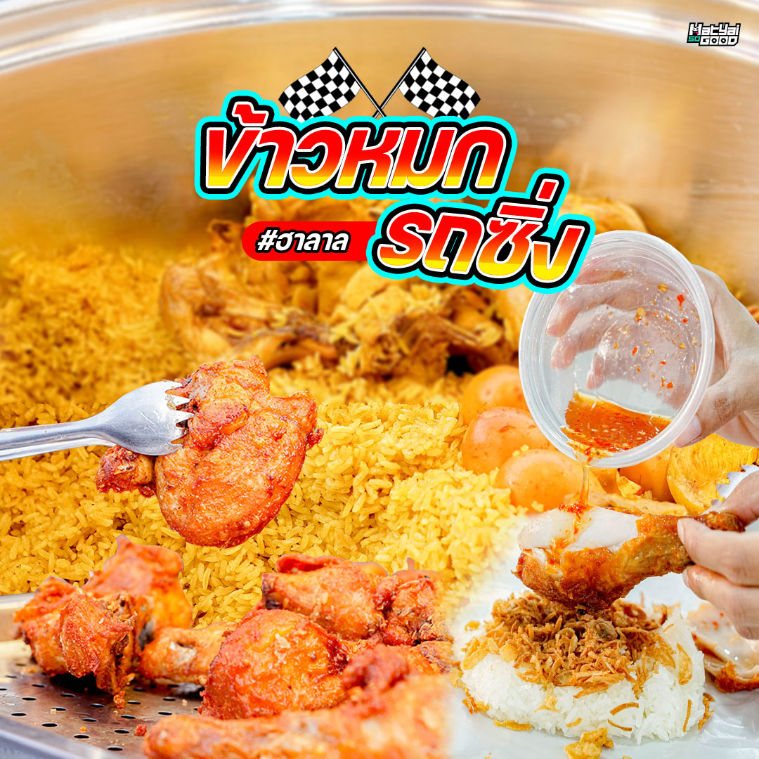 ข้าวมันข้าวหมกไก่รถซิ่ง | Sogood RV