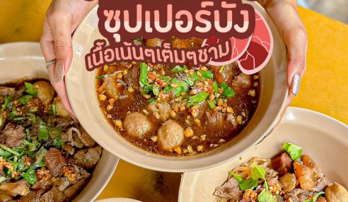 ก๋วยเตี๋ยวเนื้อตุ๋น ซุปเปอร์บัง | Sogood RV