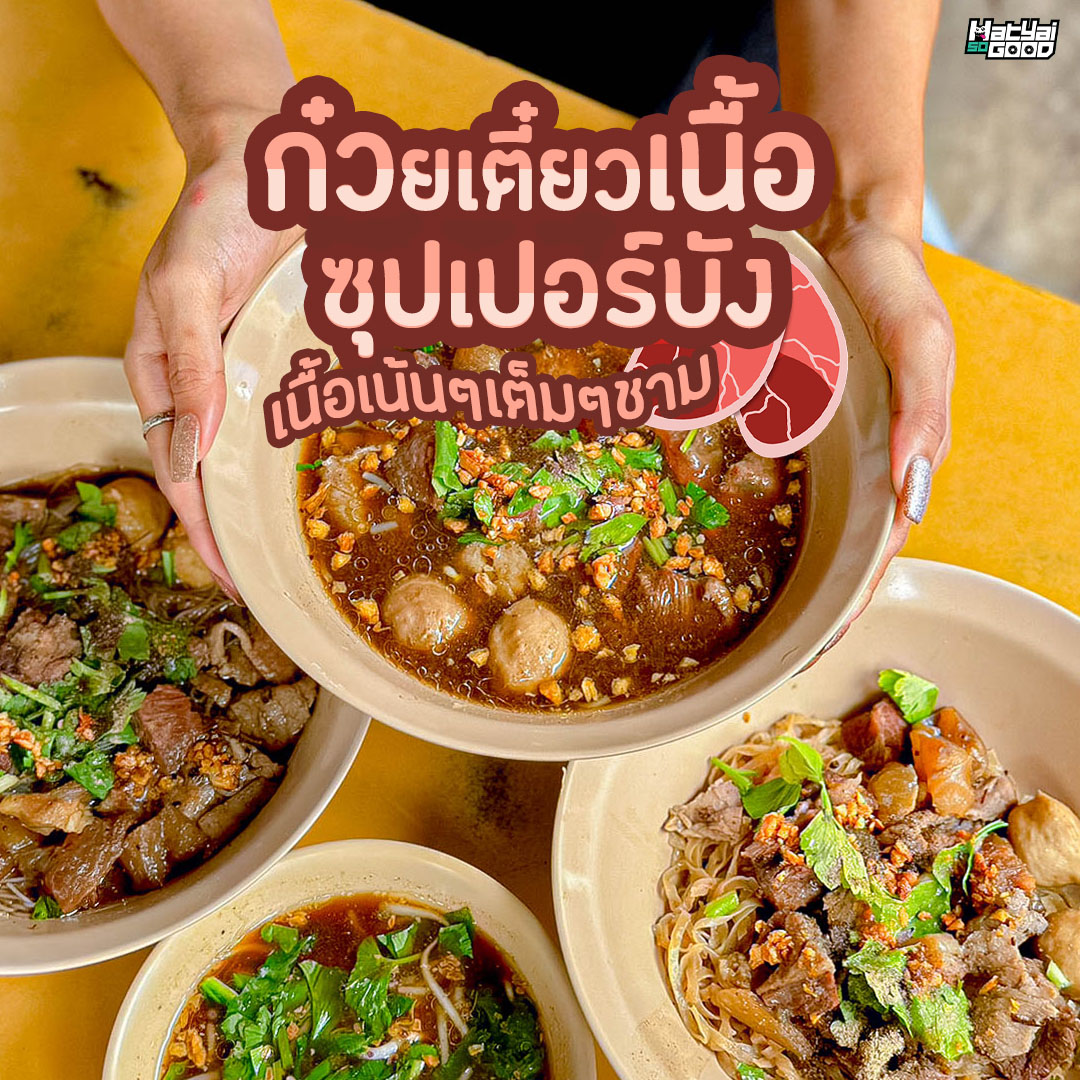 ก๋วยเตี๋ยวเนื้อตุ๋น ซุปเปอร์บัง | Sogood RV