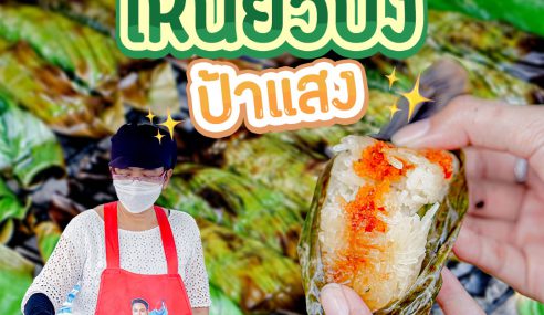 ข้าวเหนียวปิ้งป้าแสง | Sogood RV