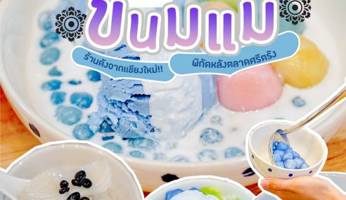 ขนมแม่สาขาหาดใหญ่ | Sogood RV