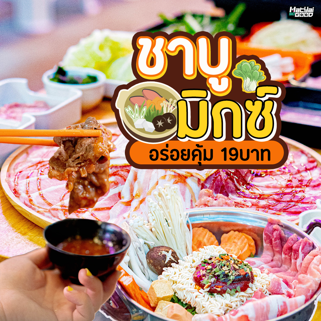 ชาบูมิกซ์ เปิดสาขา 2 | Sogood RV