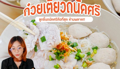 ก๋วยเตี๋ยวถนัดศรี | Sogood RV