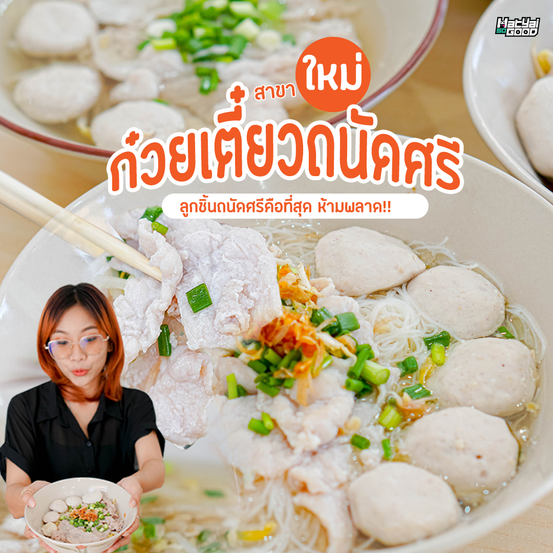 ก๋วยเตี๋ยวถนัดศรี | Sogood RV