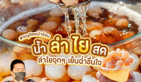 น้ำลำไยสด เขต 8 หาดใหญ่ | Sogood RV