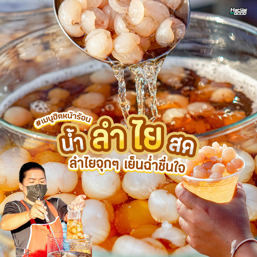 น้ำลำไยสด เขต 8 หาดใหญ่ | Sogood RV