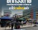 กองถ่ายฮอลลีวู้ดบุกหาดใหญ่ !!!