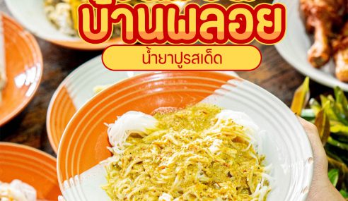 ขนมจีนบ้านพลอย | Sogood RV