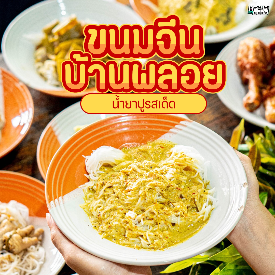 ขนมจีนบ้านพลอย | Sogood RV