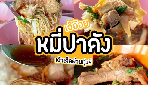 เจ๊อ้อย หมี่เป็ดปาดัง-ซี่โครงหมู่ตุ๋น | Sogood RV