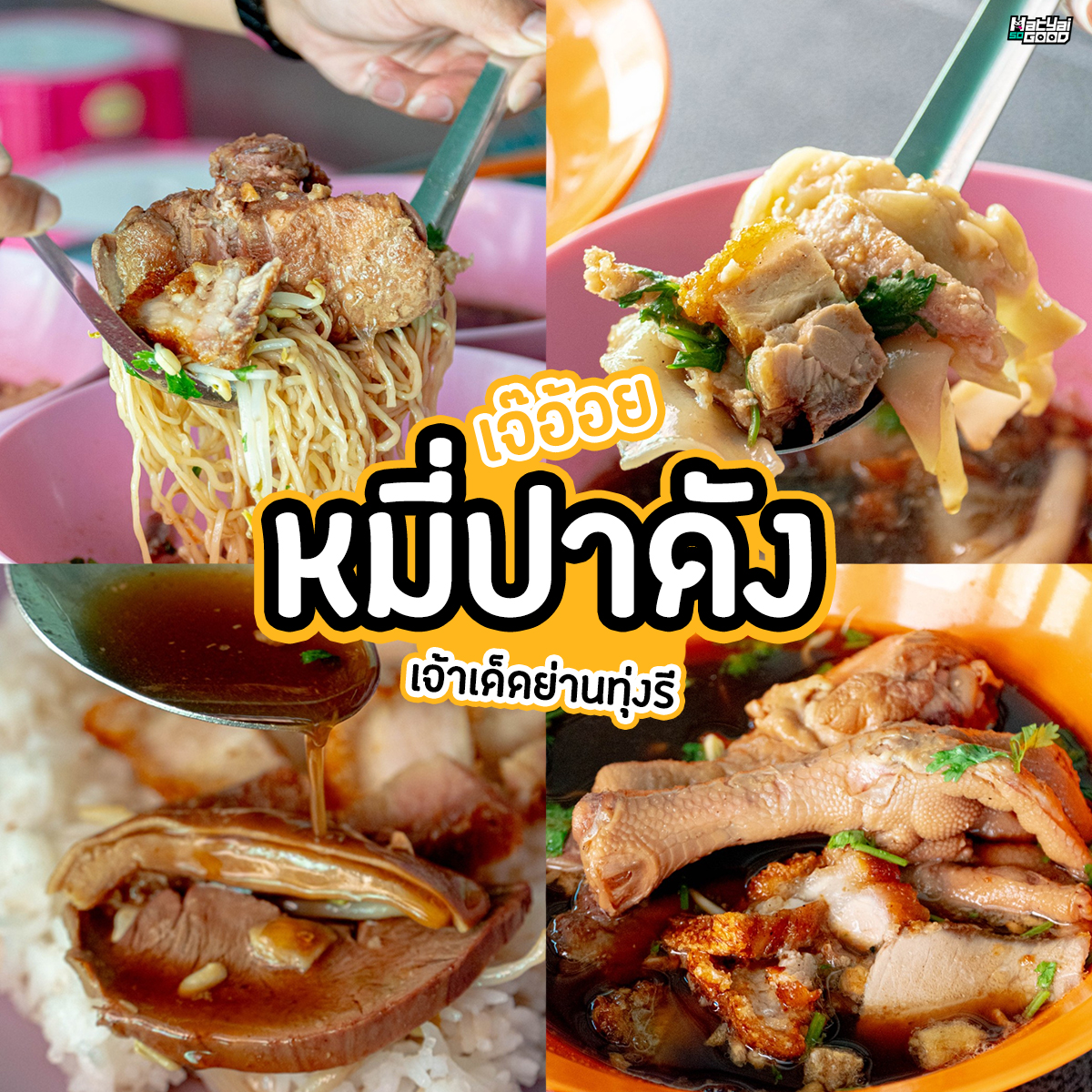 เจ๊อ้อย หมี่เป็ดปาดัง-ซี่โครงหมู่ตุ๋น | Sogood RV