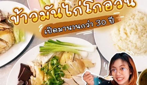 ข้าวมันไก่โกอ้วน ตลาดใหม่ | Sogood RV